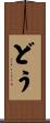 どう Scroll