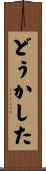 どうかした Scroll