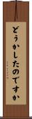どうかしたのですか Scroll