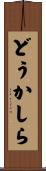 どうかしら Scroll
