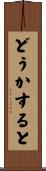 どうかすると Scroll