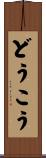 どうこう Scroll