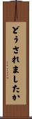 どうされましたか Scroll