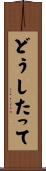 どうしたって Scroll