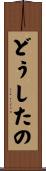 どうしたの Scroll