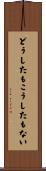 どうしたもこうしたもない Scroll