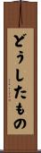 どうしたもの Scroll