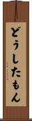 どうしたもん Scroll