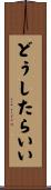 どうしたらいい Scroll