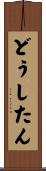 どうしたん Scroll