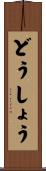 どうしょう Scroll