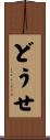 どうせ Scroll
