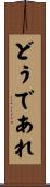 どうであれ Scroll