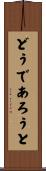 どうであろうと Scroll