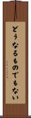 どうなるものでもない Scroll