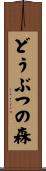 どうぶつの森 Scroll