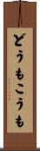 どうもこうも Scroll