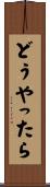 どうやったら Scroll
