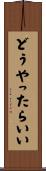 どうやったらいい Scroll