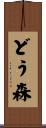 どう森 Scroll