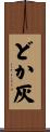 どか灰 Scroll