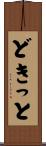 どきっと Scroll