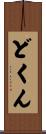 どくん Scroll