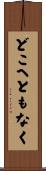 どこへともなく Scroll