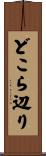 どこら辺り Scroll