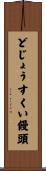 どじょうすくい饅頭 Scroll