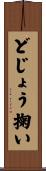 どじょう掬い Scroll