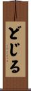 どじる Scroll