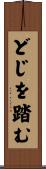 どじを踏む Scroll