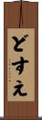 どすえ Scroll