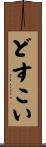 どすこい Scroll