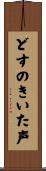 どすのきいた声 Scroll