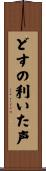 どすの利いた声 Scroll