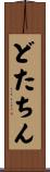 どたちん Scroll