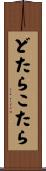 どたらこたら Scroll