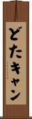 どたキャン Scroll