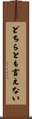 どちらとも言えない Scroll