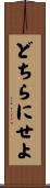どちらにせよ Scroll