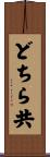 どちら共 Scroll