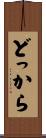 どっから Scroll