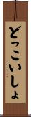 どっこいしょ Scroll