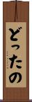 どったの Scroll