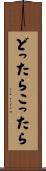 どったらこったら Scroll