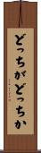 どっちがどっちか Scroll