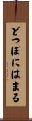 どつぼにはまる Scroll