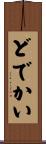 どでかい Scroll
